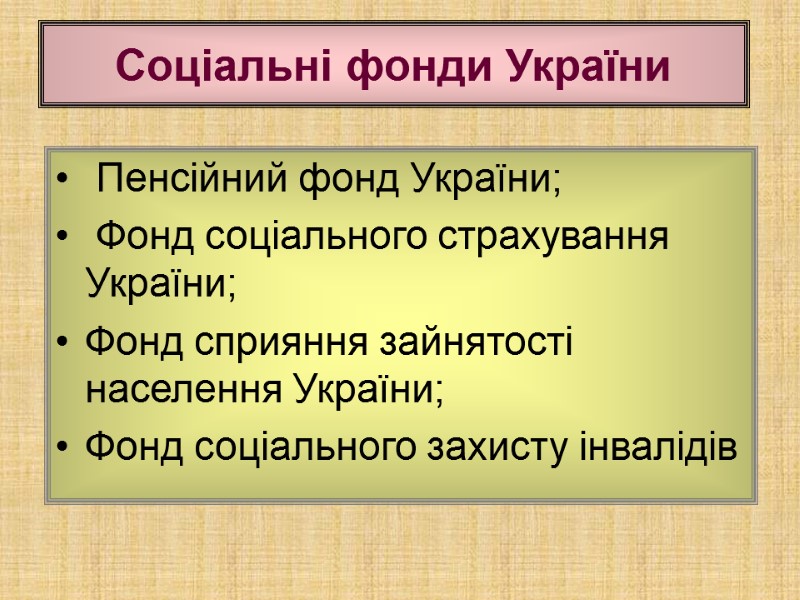 Пенсійний фонд України;  Фонд соціального страхування України;  Фонд сприяння зайнятості населення України;